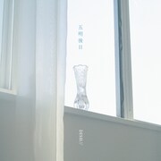 「五明後日」配信ジャケット