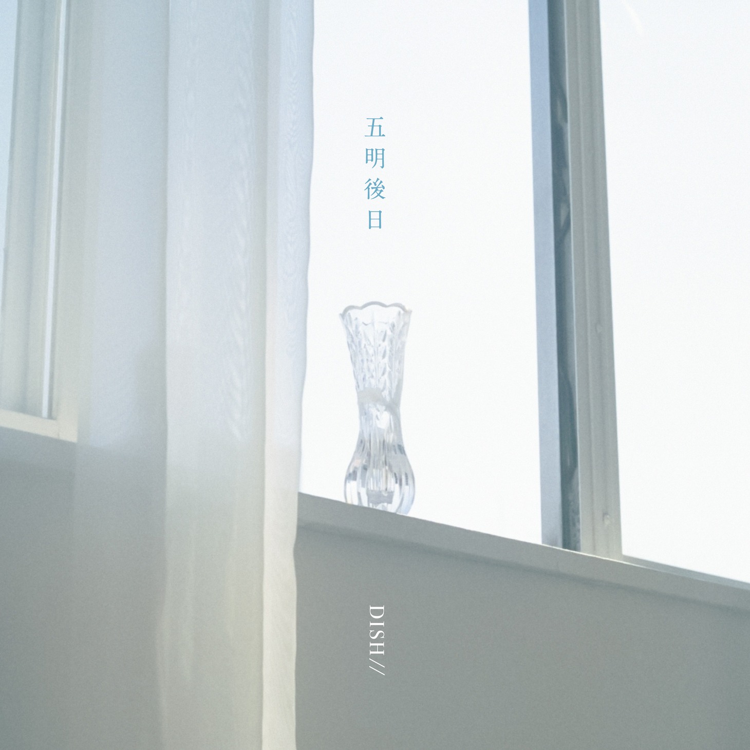 「五明後日」配信ジャケット