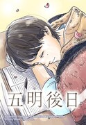 「五明後日」メインビジュアル