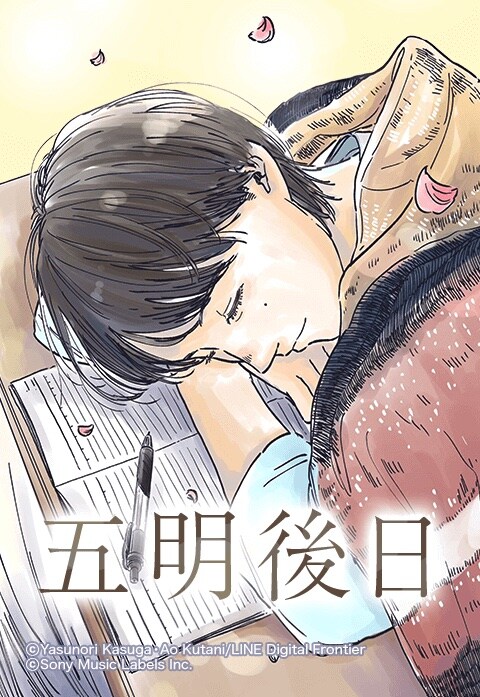 「五明後日」メインビジュアル