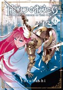 「はめつのおうこく」6巻