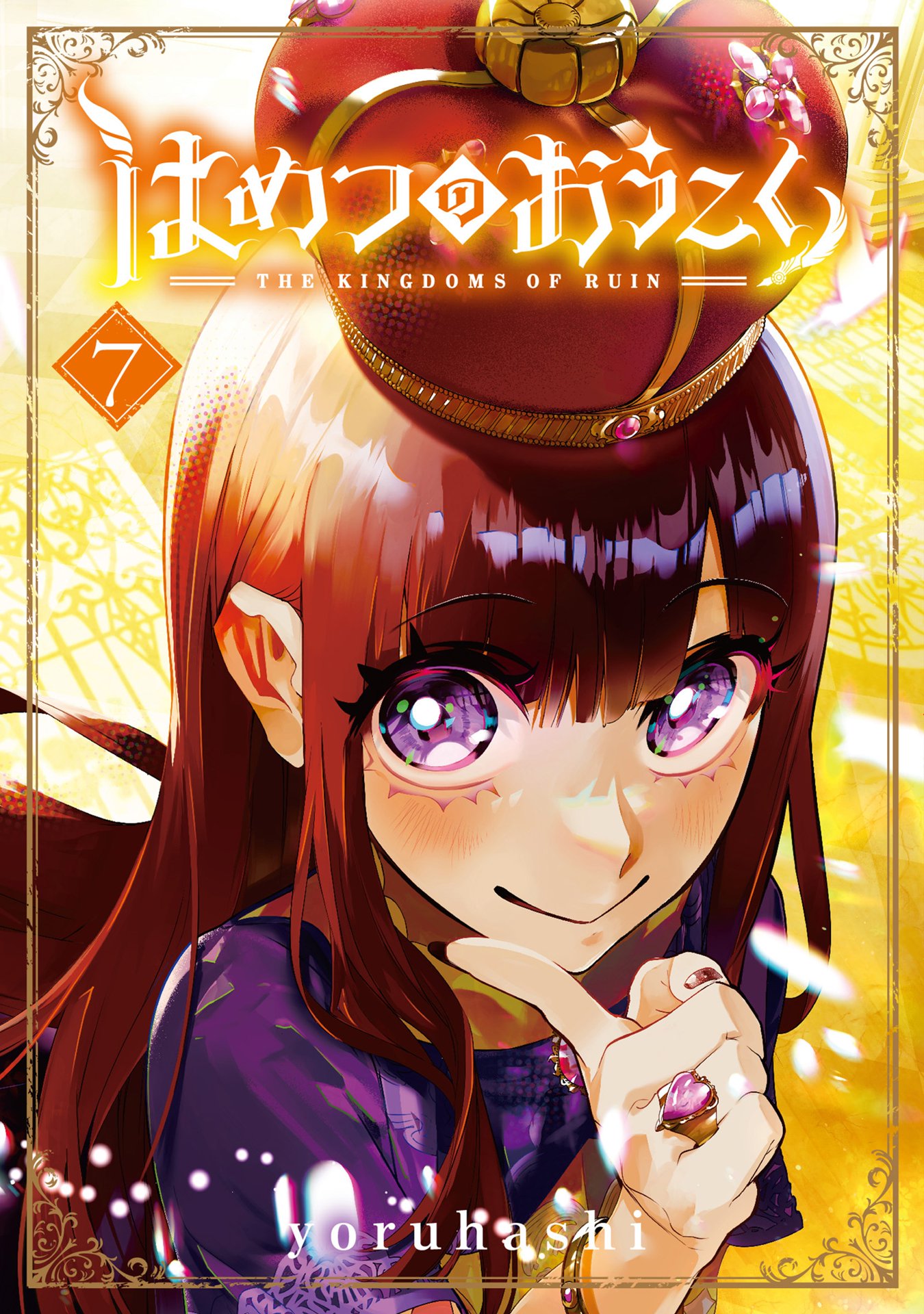 「はめつのおうこく」7巻