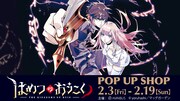 「はめつのおうこく」のTVアニメ化を記念したPOP UP SHOPの告知画像。