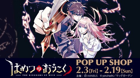「はめつのおうこく」のTVアニメ化を記念したPOP UP SHOPの告知画像。