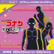 「セガ ラッキーくじオンライン『名探偵コナン 犯人の犯沢さん』」の告知画像。
