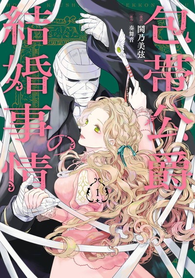 「包帯公爵の結婚事情」1巻
