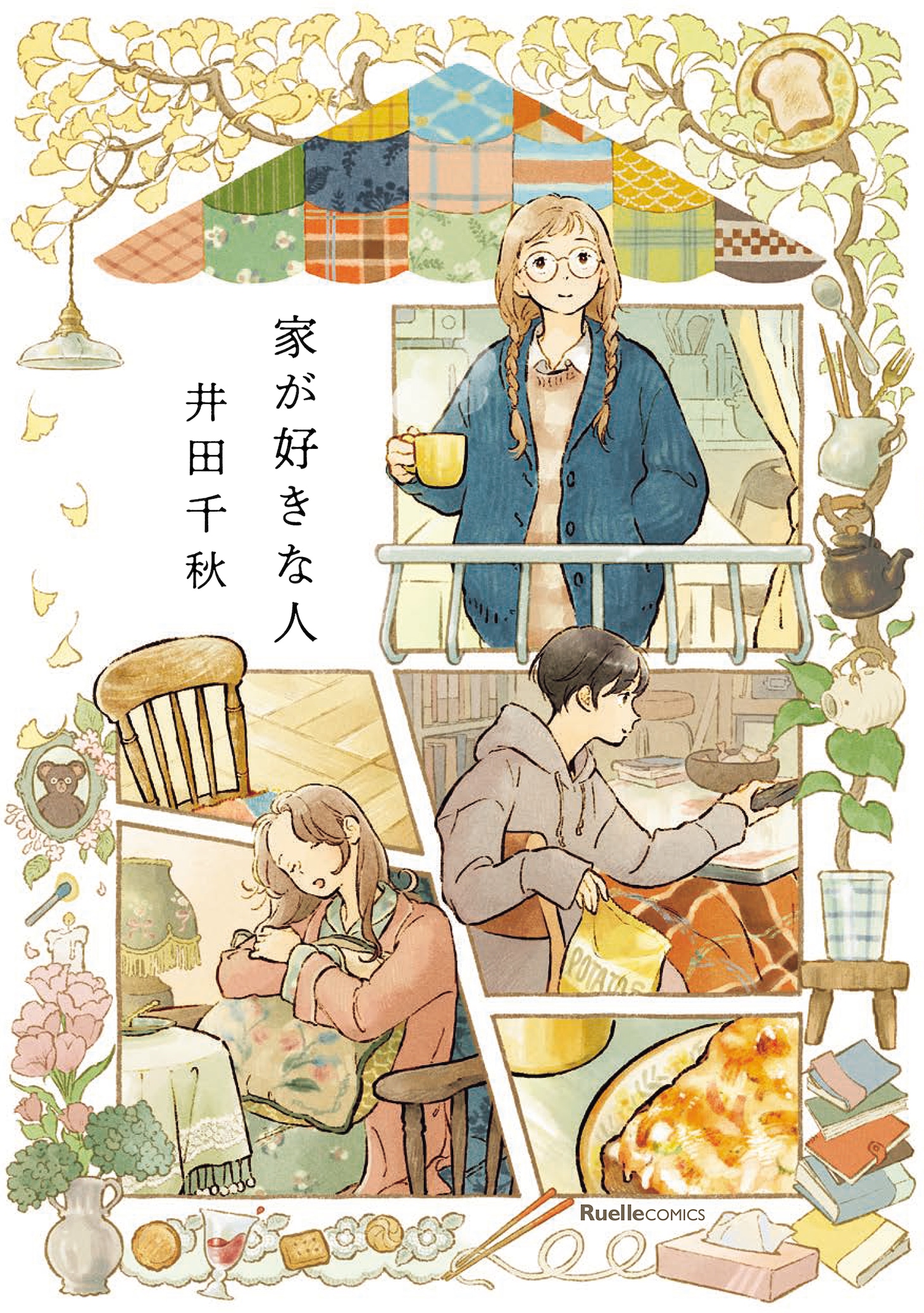 「家が好きな人」