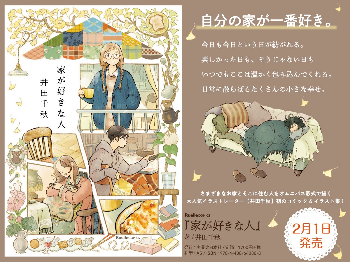 「家が好きな人」紹介画像