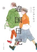 「違国日記」10巻
