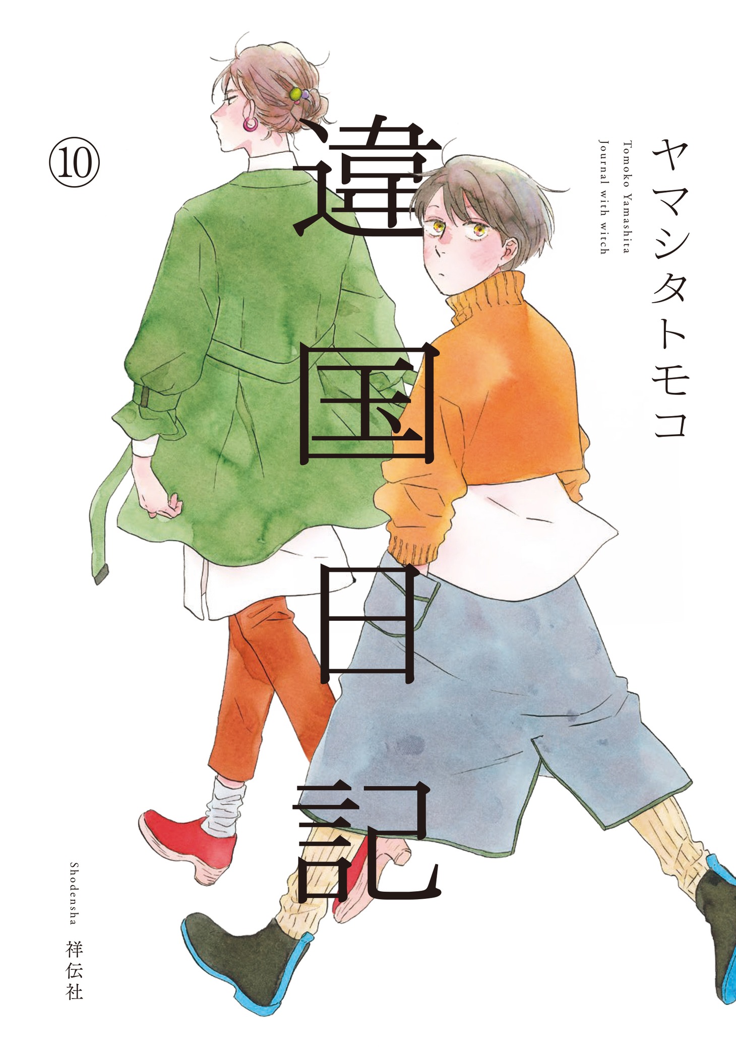 「違国日記」10巻