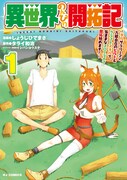 「異世界のんびり開拓記 -平凡サラリーマン、万能自在のビルド＆クラフトスキルで、気ままなスローライフ開拓始めます！-」1巻