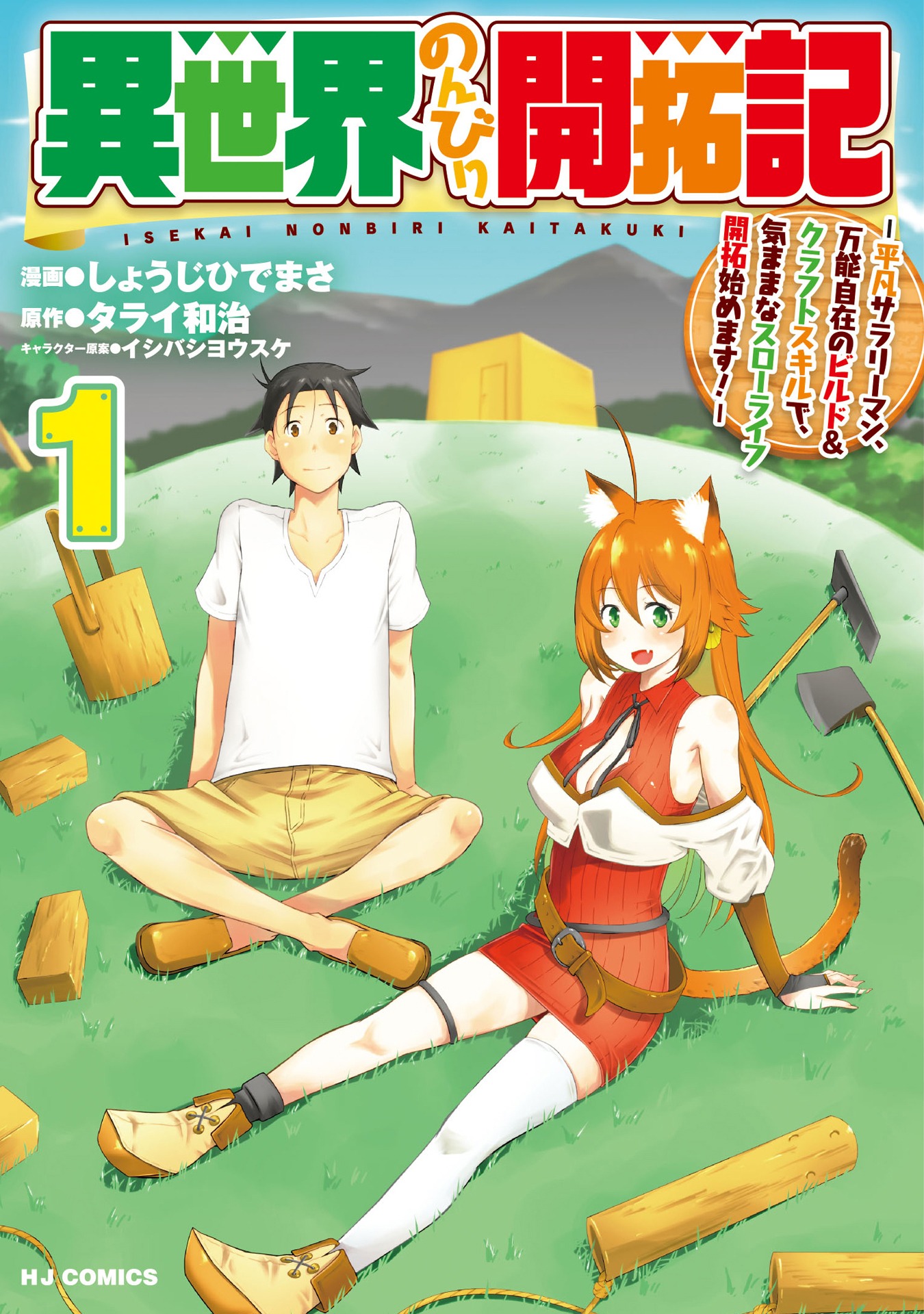 「異世界のんびり開拓記 -平凡サラリーマン、万能自在のビルド＆クラフトスキルで、気ままなスローライフ開拓始めます！-」1巻