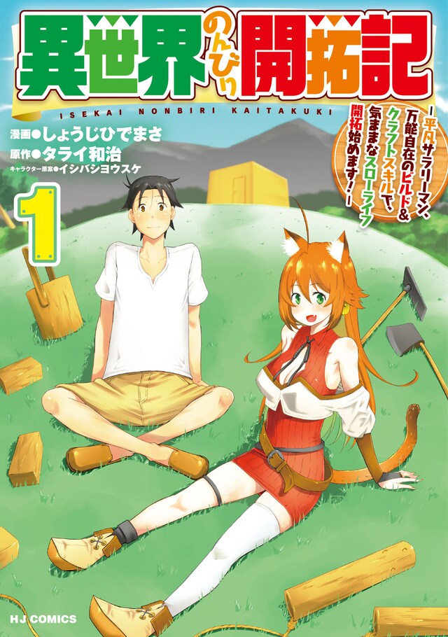 「異世界のんびり開拓記 -平凡サラリーマン、万能自在のビルド＆クラフトスキルで、気ままなスローライフ開拓始めます！-」1巻