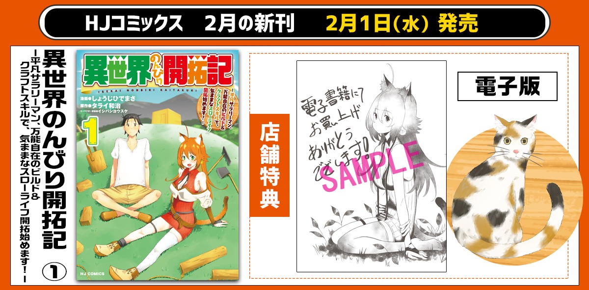 「異世界のんびり開拓記 -平凡サラリーマン、万能自在のビルド＆クラフトスキルで、気ままなスローライフ開拓始めます！-」1巻店舗購入特典