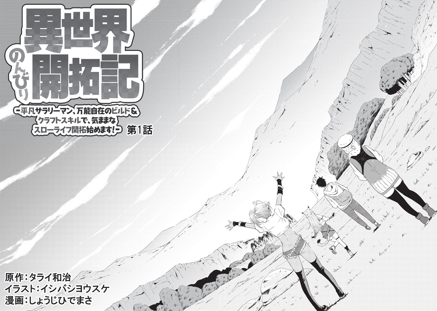「異世界のんびり開拓記 -平凡サラリーマン、万能自在のビルド＆クラフトスキルで、気ままなスローライフ開拓始めます！-」より。