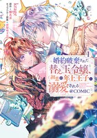 「婚約破棄された替え玉令嬢、初恋の年上王子に溺愛される@COMIC」1巻