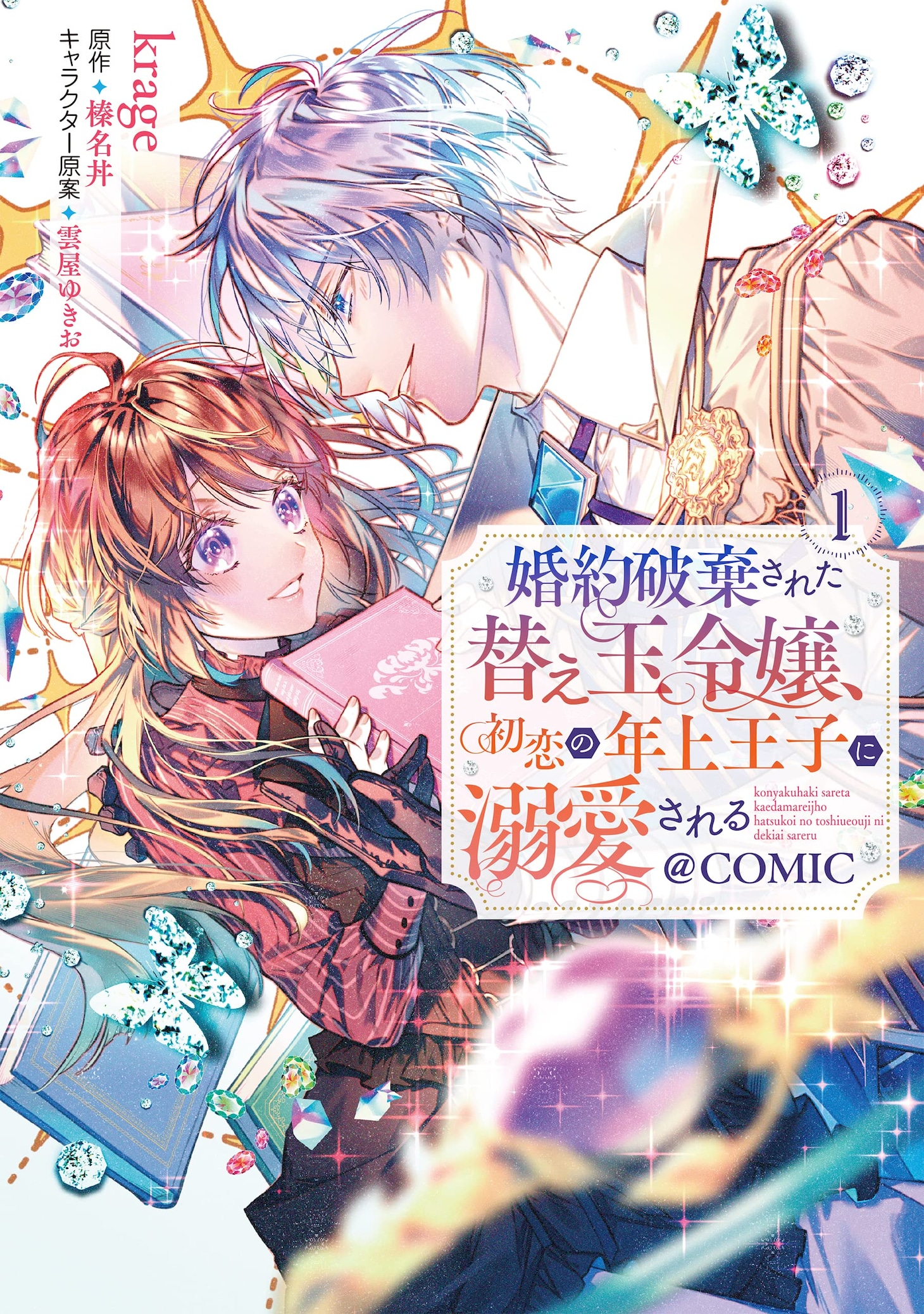 「婚約破棄された替え玉令嬢、初恋の年上王子に溺愛される@COMIC」1巻