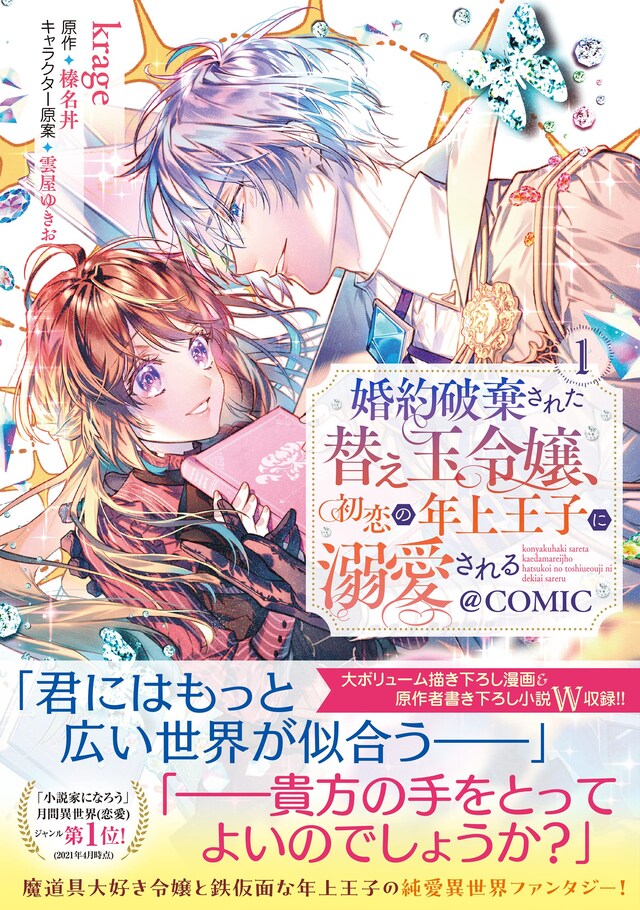 「婚約破棄された替え玉令嬢、初恋の年上王子に溺愛される@COMIC」1巻（帯付き）