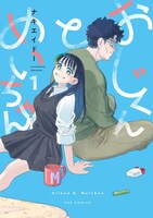 「おじくんとめいちゃん」1巻