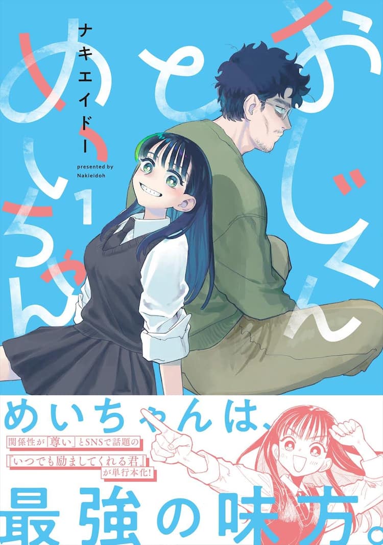 叔父と姪っ子 マンガ家の叔父に女子高生の姪がめっちゃ懐いてる「おじくんとめいちゃん」1巻（動画あり） - コミックナタリー