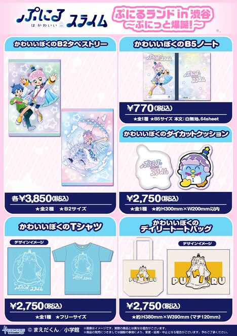 「『ぷにるはかわいいスライム』ぷにるランド in 渋谷～ぷにっと爆誕！～」で販売されるグッズ。