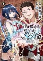 「中年魔術師の悠々自適なダンジョン攻略～スキルオーブを使ったら最強スキルを手に入れたので、好きに生きようと思います～@COMIC」1巻