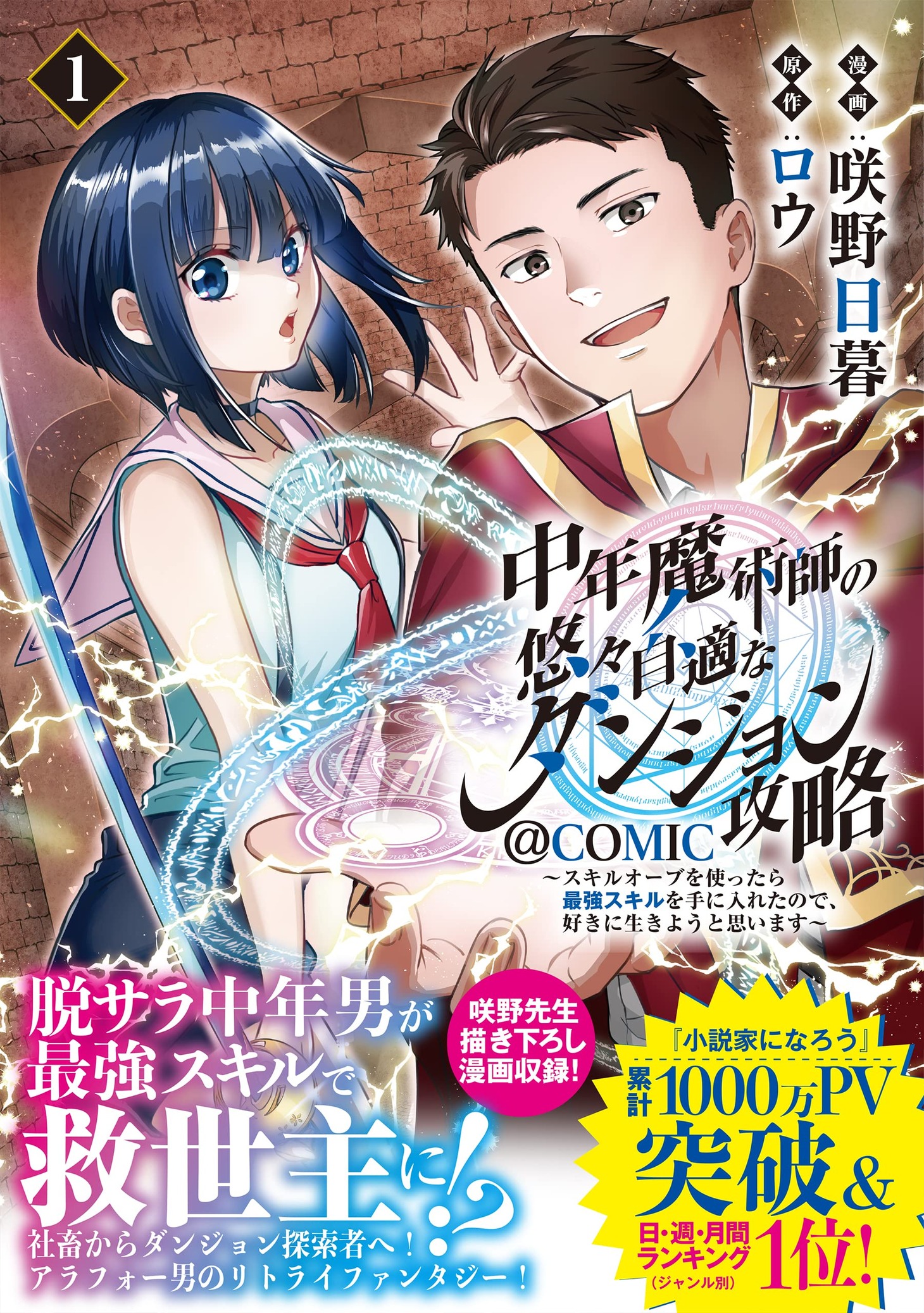「中年魔術師の悠々自適なダンジョン攻略～スキルオーブを使ったら最強スキルを手に入れたので、好きに生きようと思います～@COMIC」1巻（帯付き）
