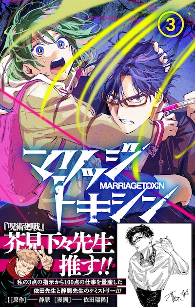 「マリッジトキシン」3巻（帯付き） (c)静脈・依田瑞稀/集英社 (c)芥見下々／集英社