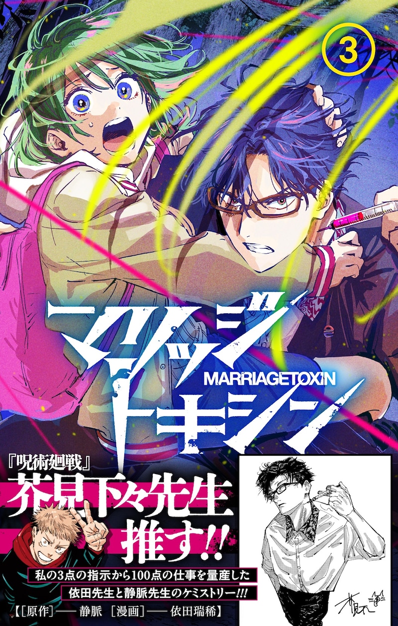 「マリッジトキシン」3巻(帯付き) (c)静脈・依田瑞稀/集英社 (c)芥見下々/集英社