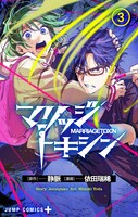 「マリッジトキシン」3巻 (c)静脈・依田瑞稀/集英社