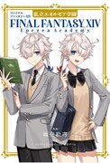 「ファイナルファンタジーXIV 私立エオルゼア学園」