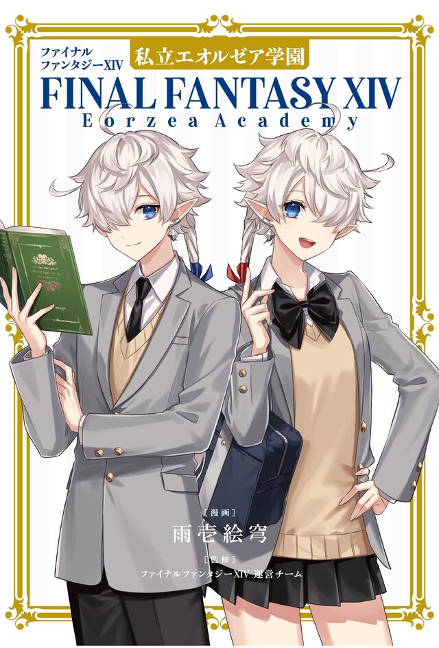 「ファイナルファンタジーXIV 私立エオルゼア学園」