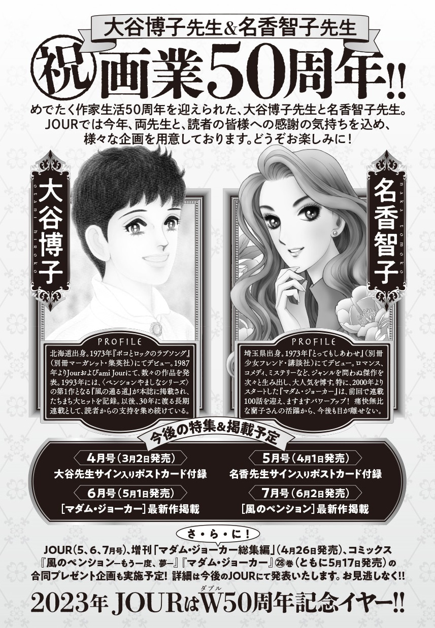 大谷博子と名香智子の画業50周年記念特別企画の告知ページ。