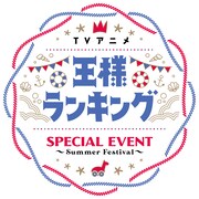 「TVアニメ『王様ランキング』Special event～Summer Festival～」ロゴ