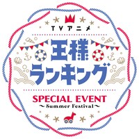 「TVアニメ『王様ランキング』Special event～Summer Festival～」ロゴ
