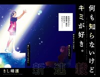 「何も知らないけど、キミが好き。」扉ページ