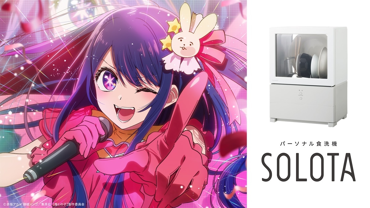 「【推しの子】」アイ×「SOLOTA」のコラボビジュアル。