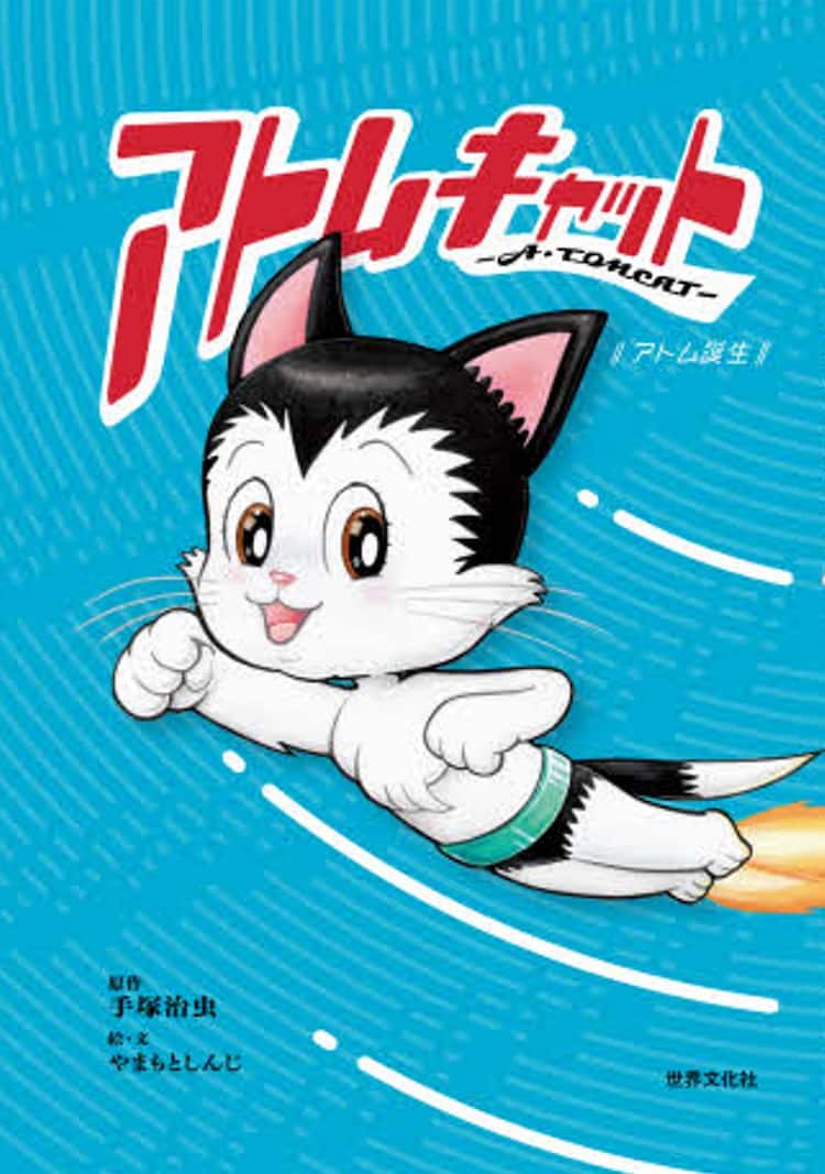 手塚治虫「アトムキャット」をフルリメイク、37年の時を経て児童書 