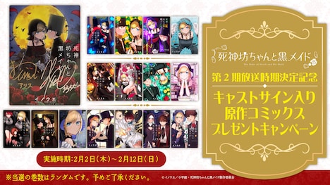 TVアニメ「死神坊ちゃんと黒メイド」第2期放送を記念したプレゼントキャンペーンの告知画像。