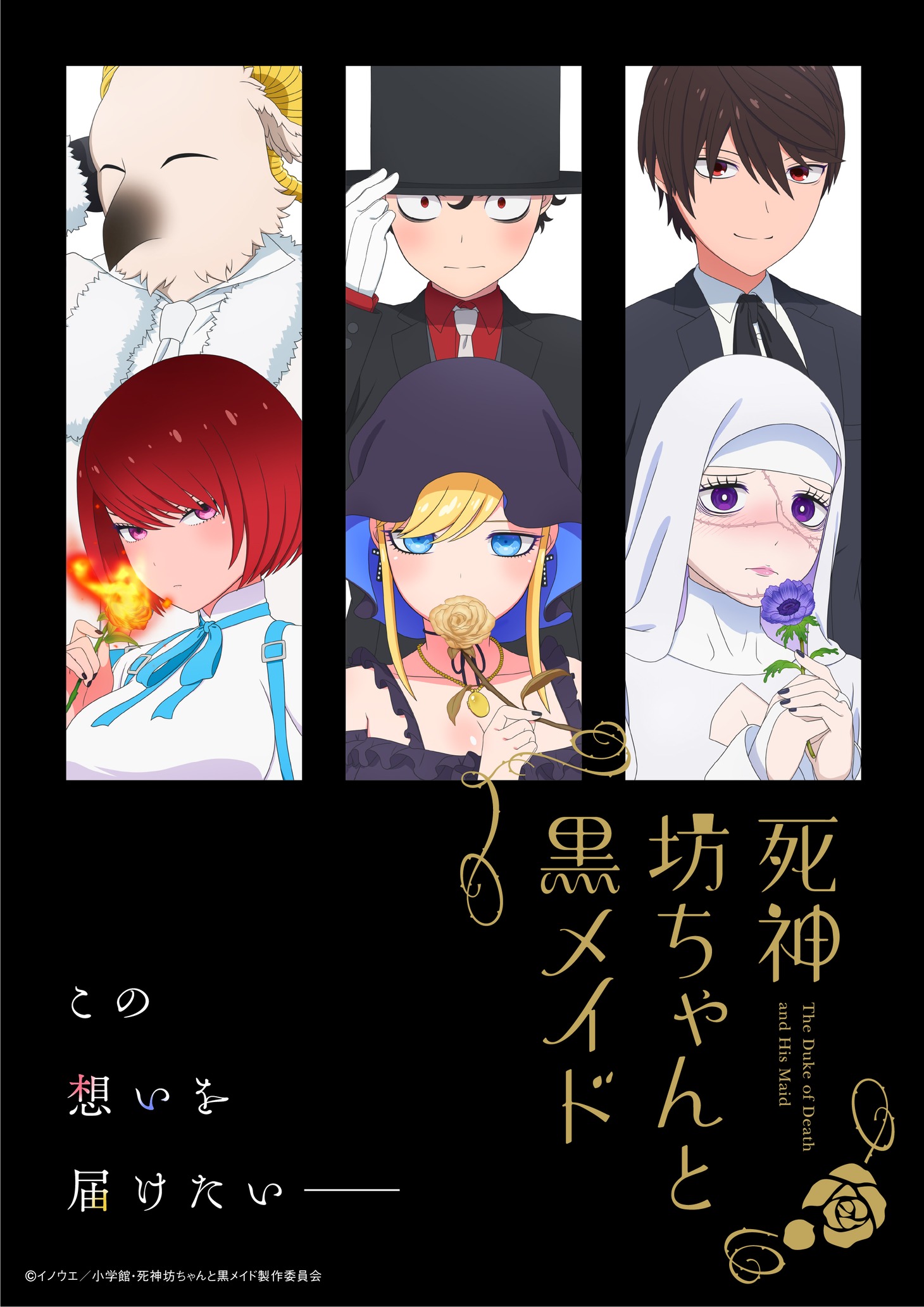 TVアニメ「死神坊ちゃんと黒メイド」第2期のティザービジュアル。 (c)イノウエ/小学館・死神坊ちゃんと黒メイド製作委員会