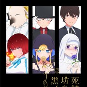 3組の恋の行方は、アニメ「死神坊ちゃんと黒メイド」第2期ティザービジュアル&PV