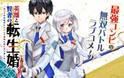 「英雄と賢者の転生婚～かつての好敵手と婚約して最強夫婦になりました～」ビジュアル