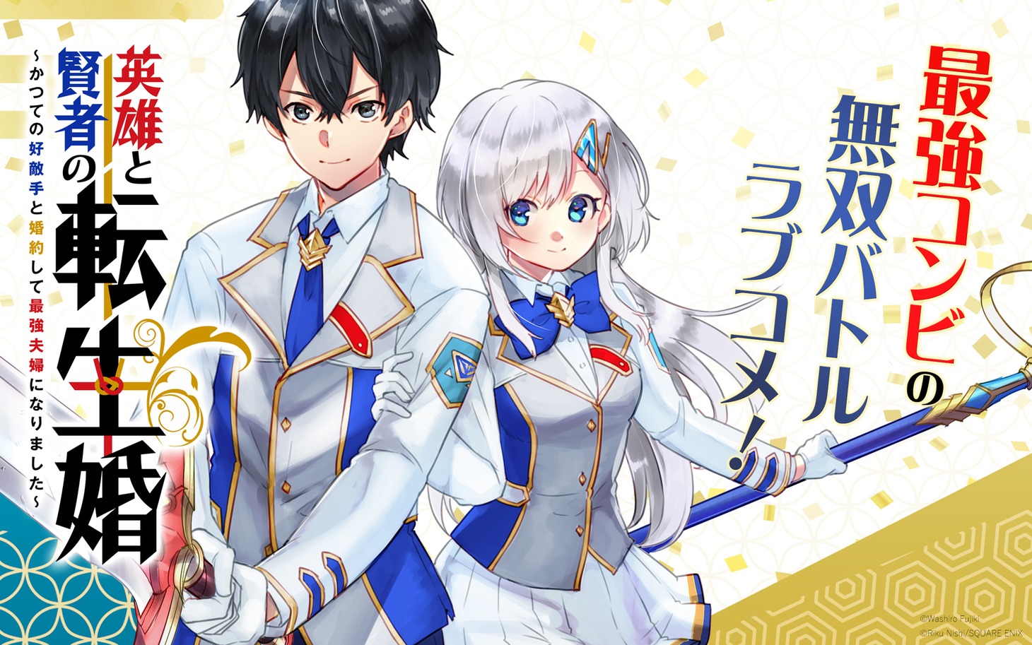 「英雄と賢者の転生婚～かつての好敵手と婚約して最強夫婦になりました～」ビジュアル
