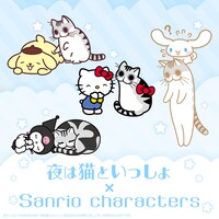 「夜は猫といっしょ」とサンリオキャラクターズのコラボビジュアル。