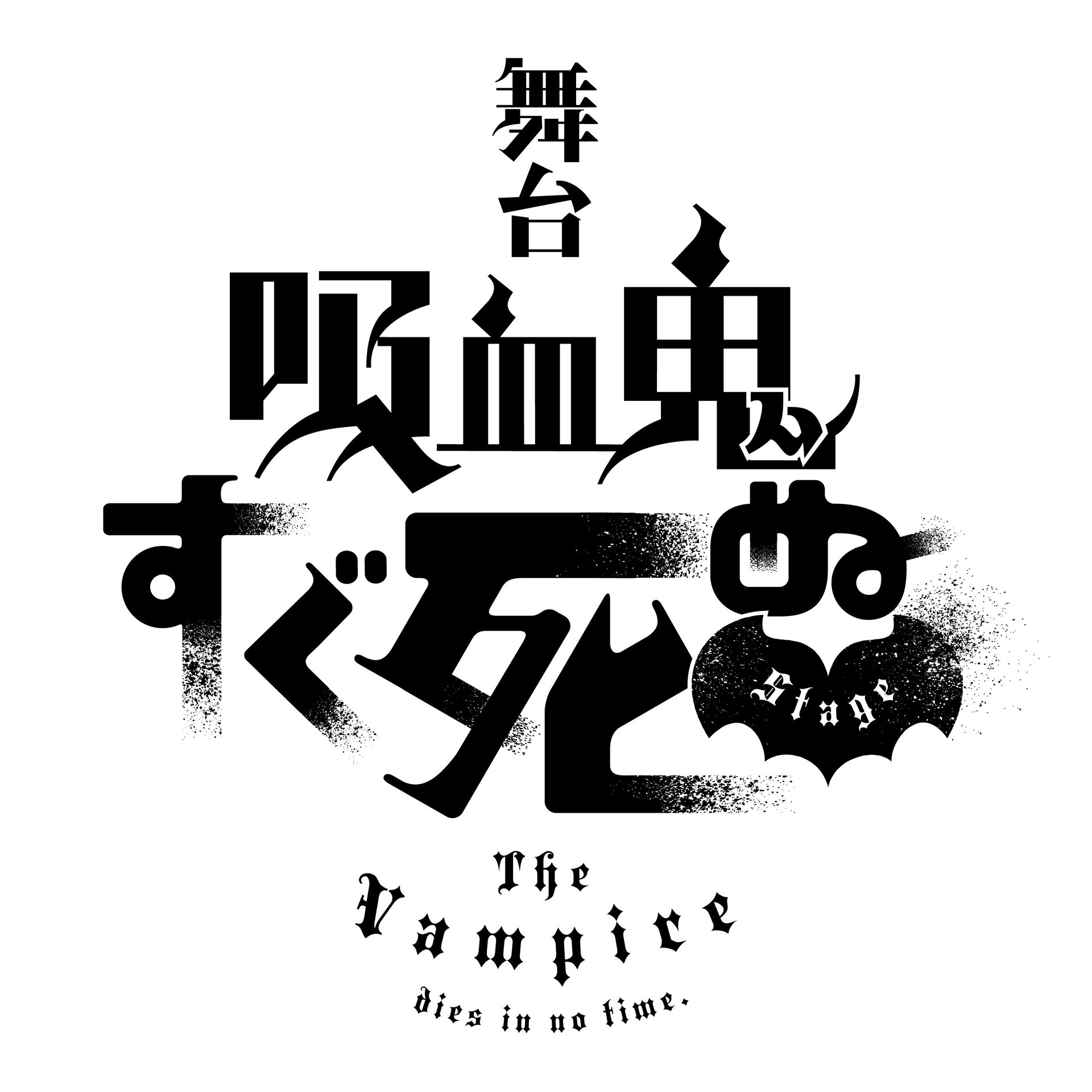 山本一慶・鈴木裕樹主演、舞台「吸血鬼すぐ死ぬ」無料配信決定　「ジョンスタグラム」もスタート
