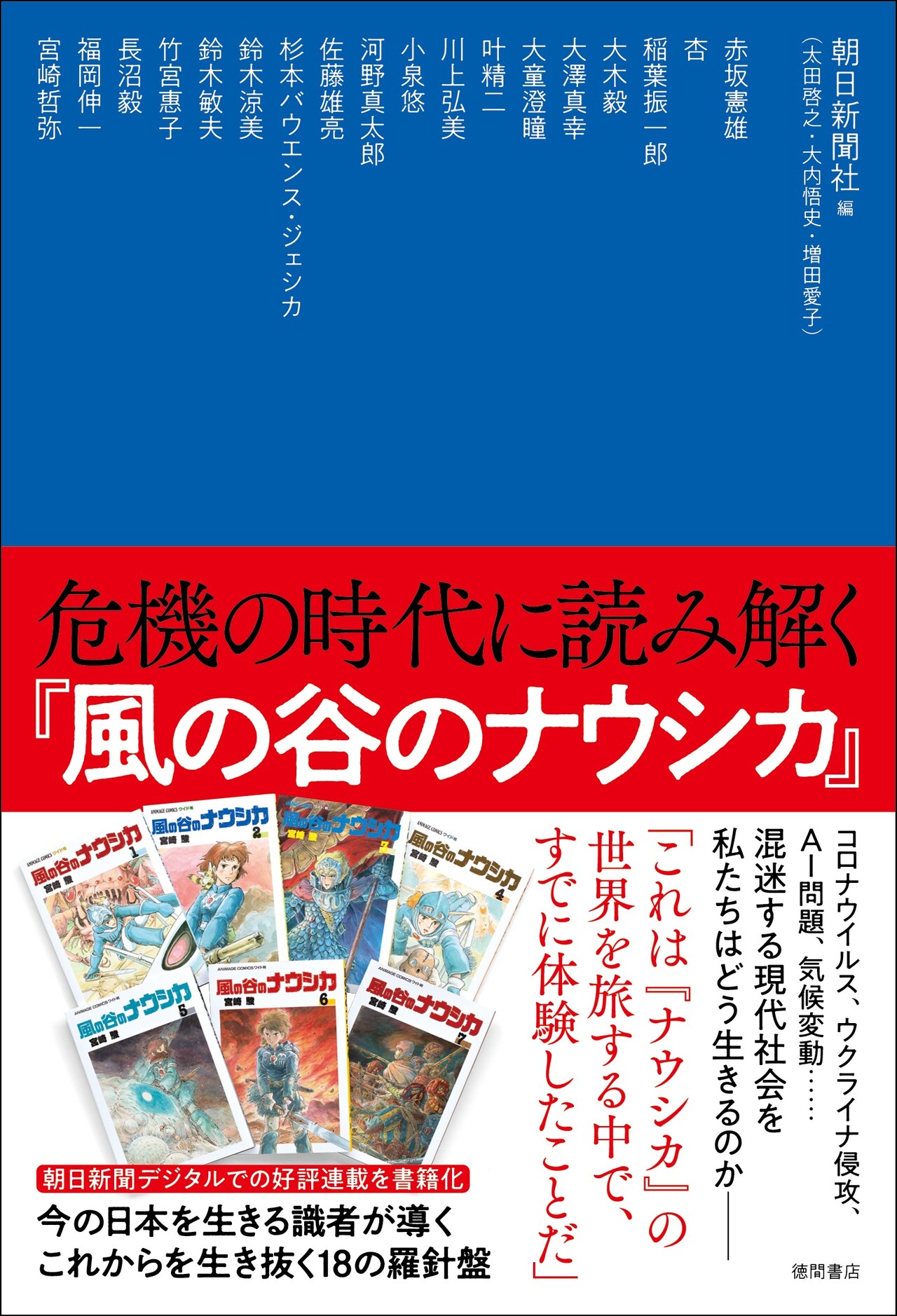 「風の谷のナウシカ」を通して“危機の時代”を読み解く、竹宮惠子・大童澄瞳ら参加