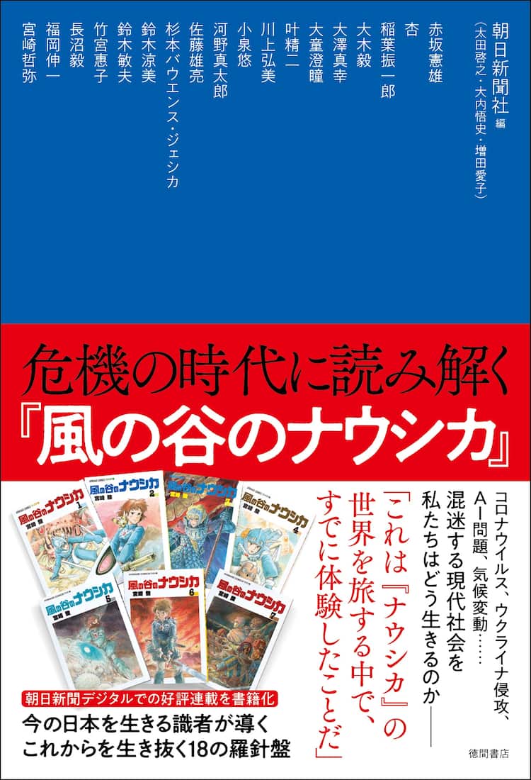 風の谷のナウシカ を通して 危機の時代 を読み解く 竹宮惠子 大童澄瞳ら参加 コミックナタリー