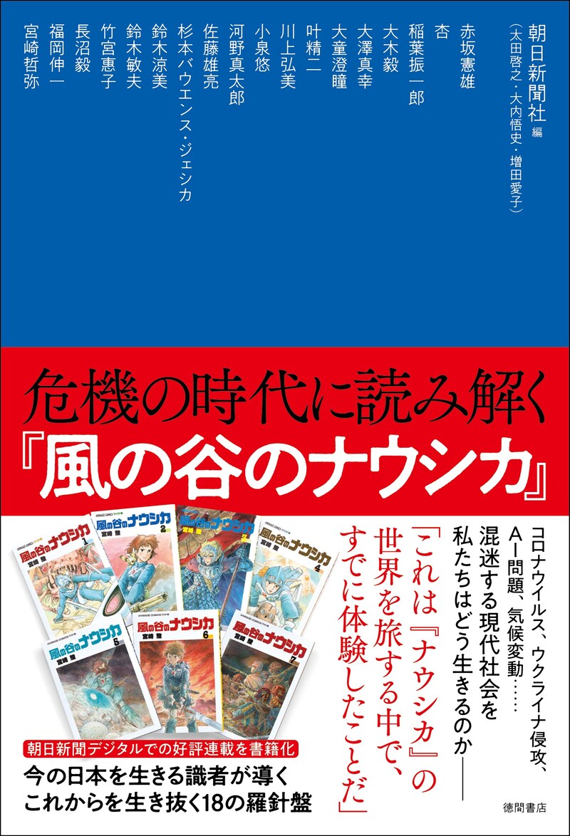 「危機の時代に読み解く『風の谷のナウシカ』」