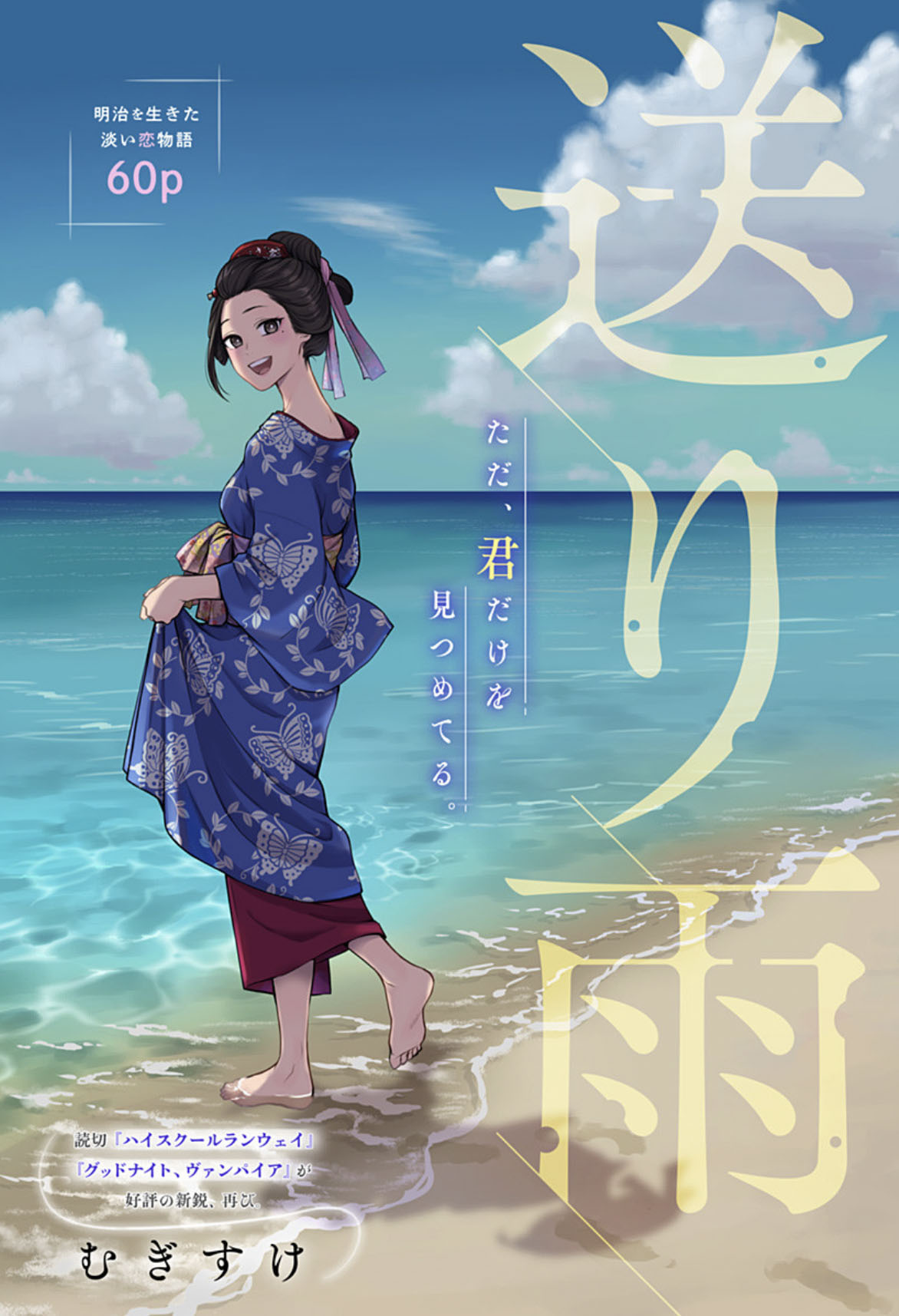 放蕩息子が遊女と出会って変わり…明治を舞台に描く恋物語「送り雨」