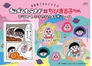ちびまる子ちゃん×おぱんちゅうさぎ、ぴえかわコラボシールがりぼん付録に